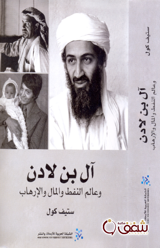 كتاب آل بن لادن وعالم النفط والمال والإرهاب للمؤلف ستيف كول